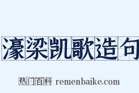 濠梁凯歌造句是什么意思的图片